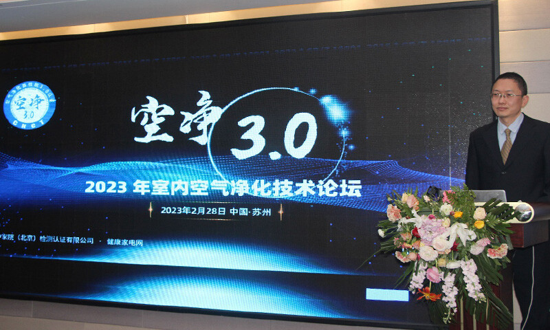 空净3.0,助力新国标,GB/T18801-2022宣贯会议与2023年室内空气净化技术论坛在苏州召开