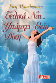 Τελικά ναι...Υπάρχει Θεία Δίκη Τελικά ναι...Υπάρχει Θεία Δίκη