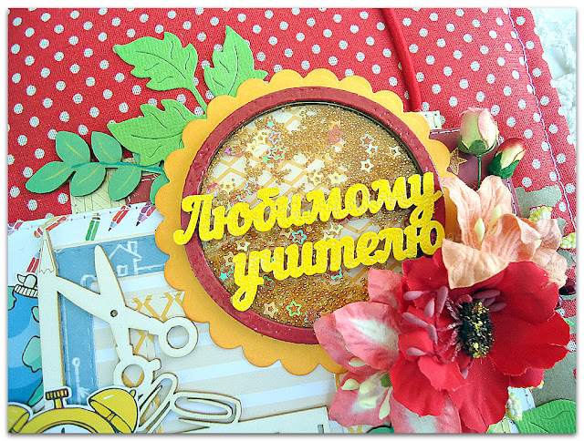 скрапбукинг, подарок учителю, школа, шейкер, папка для пожеланий, цветной чипборд