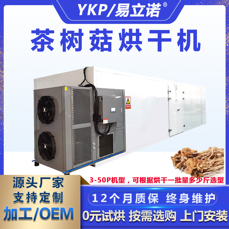 茶樹菇烘干機