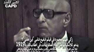 زكي نجيب محمود يدعو للانكباب على نتاج العشرينات