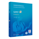 儿科学(第2版)(国家卫生健康委员会住院医师规范化培训规划教材)