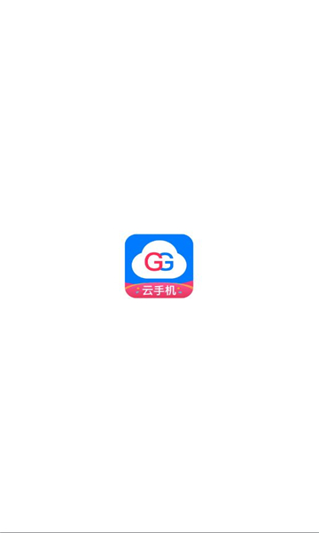 gg云手机app截图2