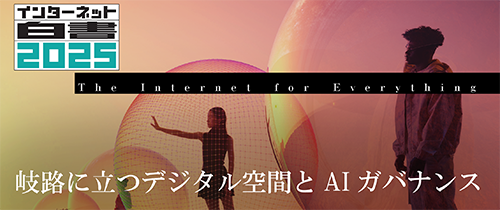 バナー:インターネット白書2025