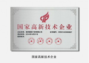 国家高新技术企业