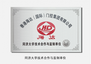 同济大学技术合作与监制单位