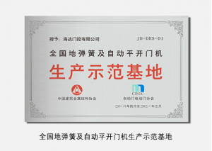 全国地弹簧及自动平开门机生产示范基地